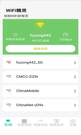 精灵wifi安卓版