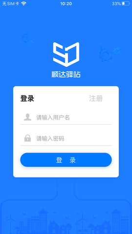 顺达驿站app