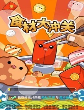 食材大冲关游戏红包版