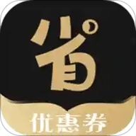 省花优惠券app购物优惠券