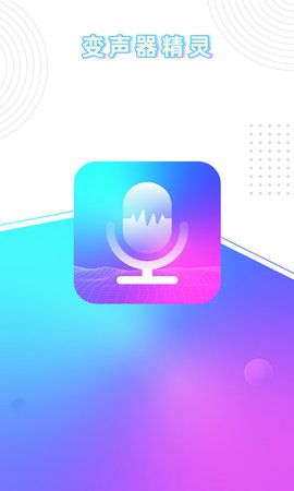 玩音变声器APP专业版