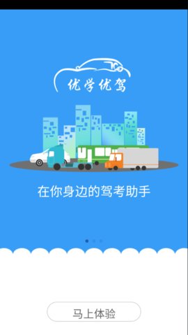 优学优驾手机客户端下载