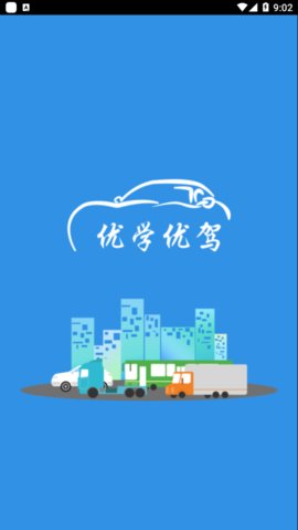 优学优驾苹果版