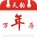 天韵万年历官方版APP