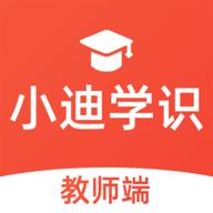 小迪学识教师端app最新版