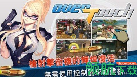 OverTouch破解版无限金币