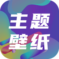 免费主题壁纸app手机版