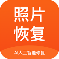 照片恢复修复app免费版