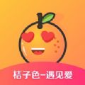 桔子色交友APP官方版