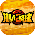 潮人篮球2游戏最新正式版