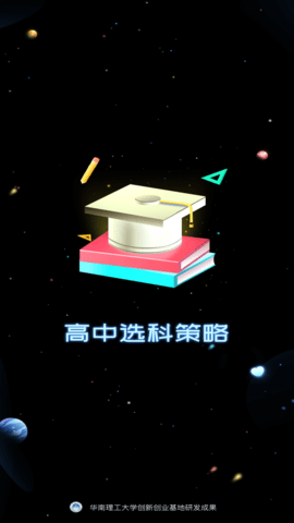 高中选科策略APP免费版
