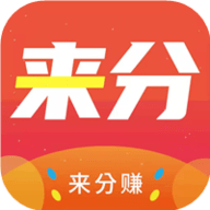 来分赚app红包版