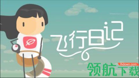 飞行日记手游2021最新版