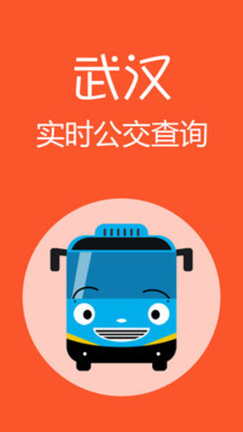 武汉公交app线路图实时查询平台