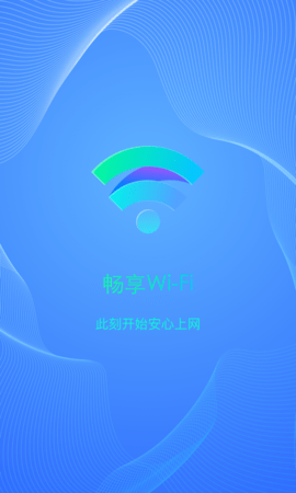 畅享WiFi软件免费版