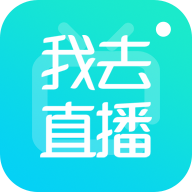 我去直‪播app去广告破解版