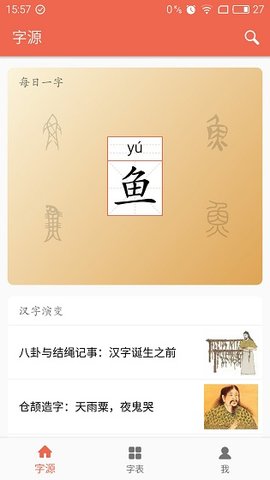 字源识字app2021最新版