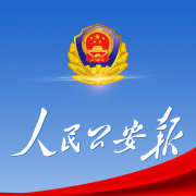 人民公安报(中国警察网)电子版阅读app