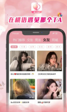 桃语交友APP官方最新版