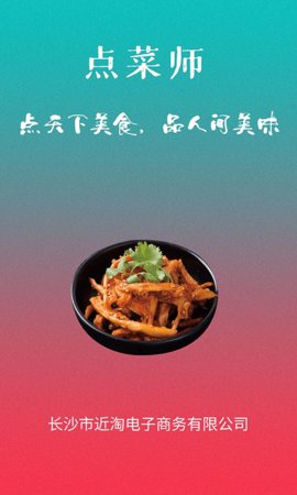 点菜师app