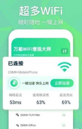 万能WiFi增强大师官方下载