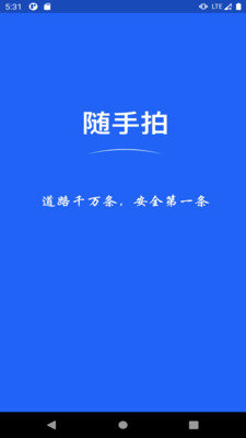 随手拍违章举报app