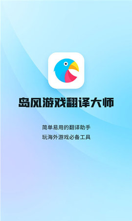 岛风游戏翻译大师app手机版