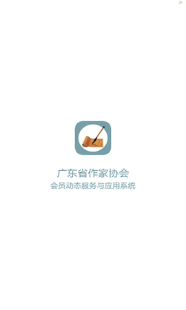 广东省作家协会app2021最新版