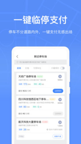 成都停车app官方版下载