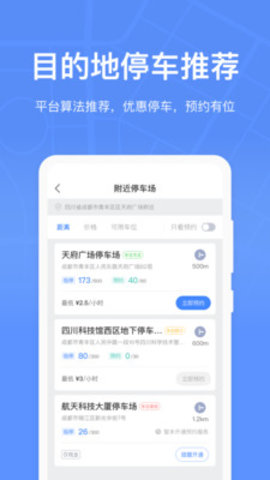 成都停车app官方版下载