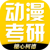 糖心柯德动漫考研app