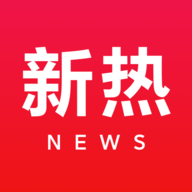 新热资讯app2021最新版