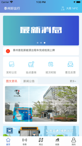 泰州好出行app2021新版