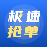 极速抢单APP手机版