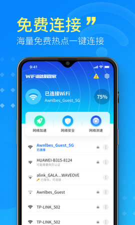 WiFi超级管家手机破解版下载