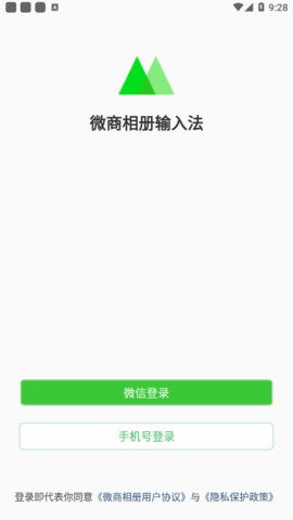 微商相册输入法app手机版
