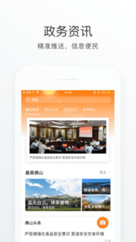 佛山通城市服务app