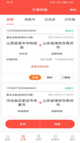 速普捷达货主端APP手机版