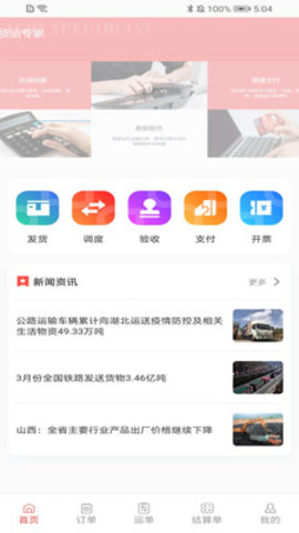 速普捷达货主端官方客户端下载