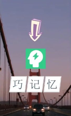 巧记忆赚钱领红包app