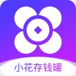 小花存钱罐软件最新版