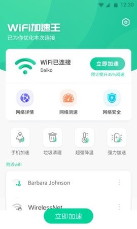 WiFi加速王安卓免费版