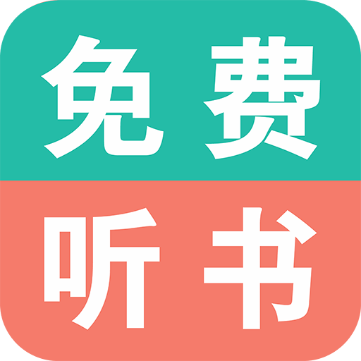 免费有声小说APP官方最新版