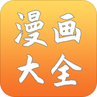 二次元漫画大全app去广告版