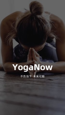 YogaNow瑜伽教学app