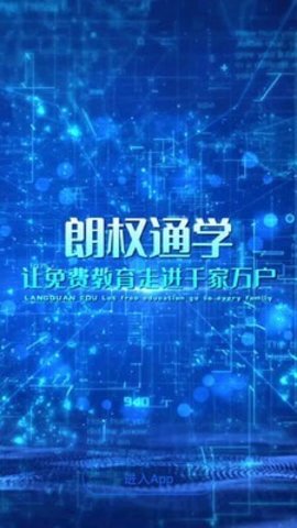 朗权通学APP正式版