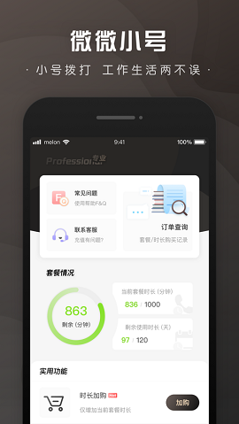 微微小号app2021最新版