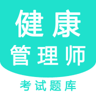 健康管理师考盟手机版