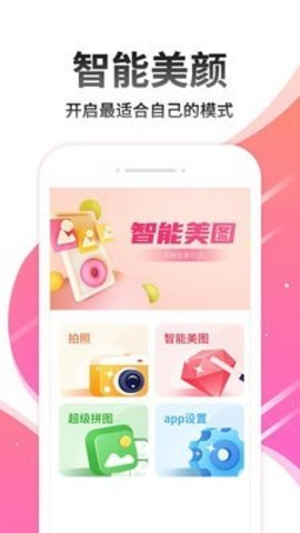 美颜美图自拍APP手机最新版