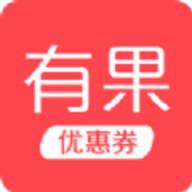 有果优惠券app手机版